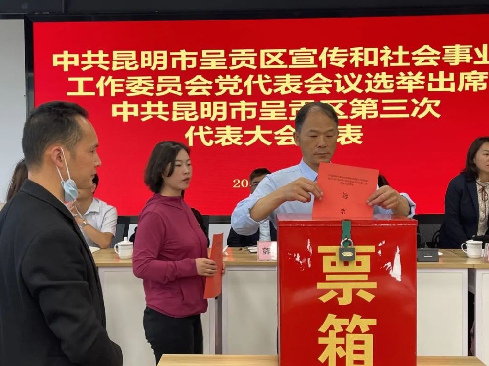 中共昆明市呈贡区宣传和社会事业工作委员会党代表会议召开