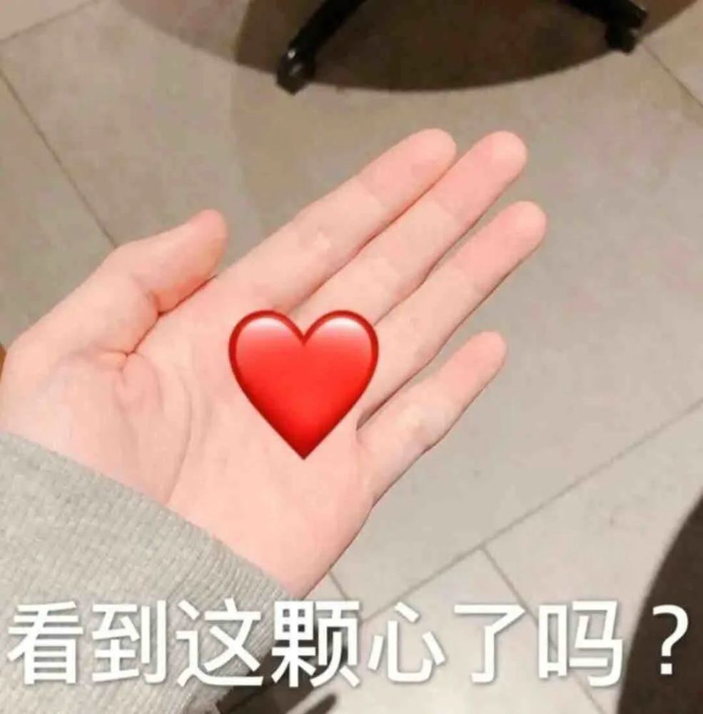抖音热门你知道心为什么有3个点吗看到这一颗心了吗后天我可能要去做