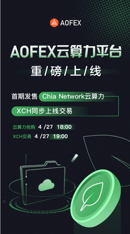 aofex云算力平台chia network抢购火爆,4.30号开启第三期