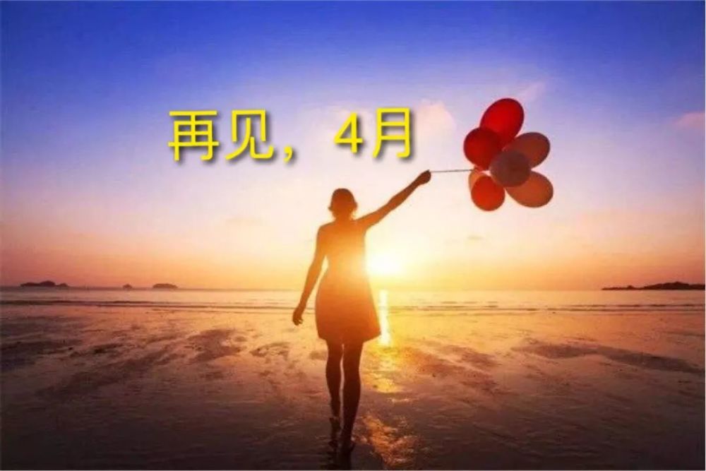 4月最后一天,最棒的一句话_腾讯新闻