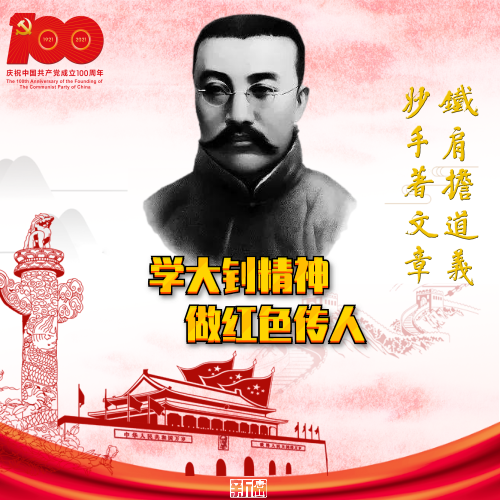 学大钊精神,做红色传人!