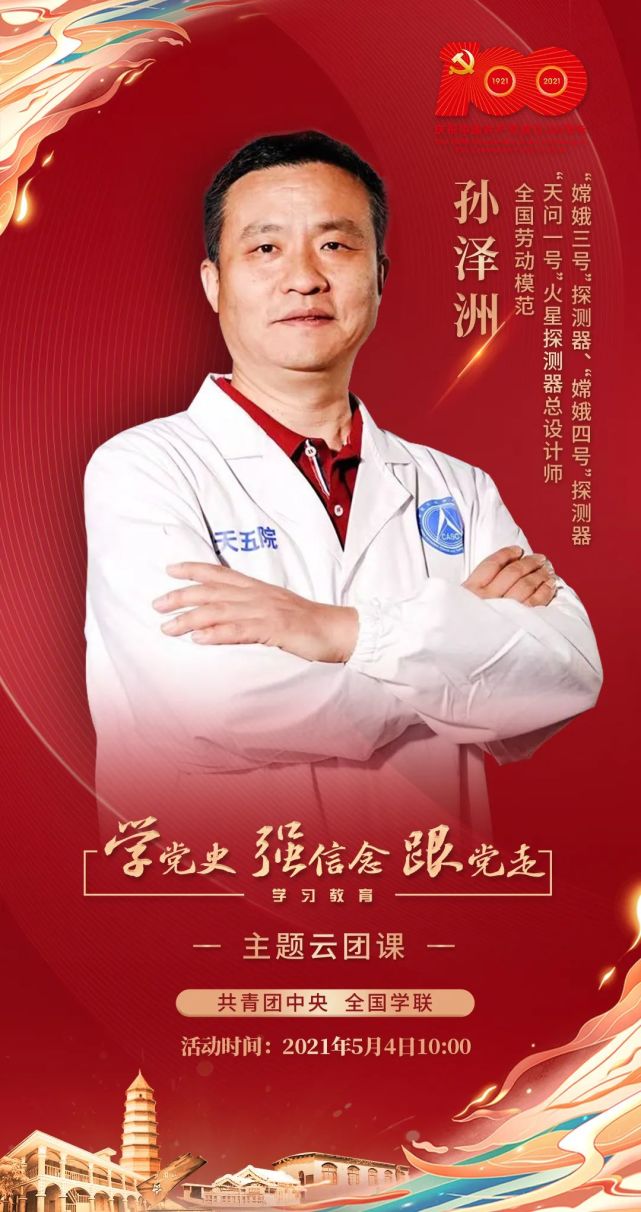 孙泽洲全国劳动模范"天问一号"火星探测器总设计师跟我来看看!