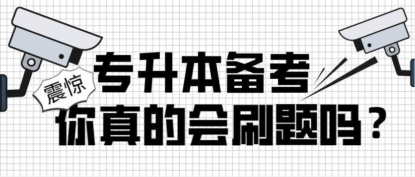 升本人你真的會刷題嗎題海戰術也是要講技巧