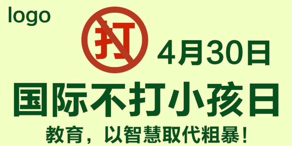 今天是国际不打小孩日一起对体罚说不