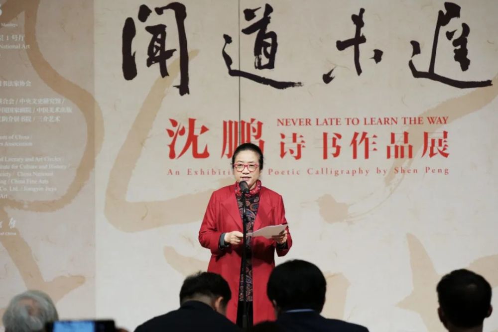 闻道未迟—沈鹏诗书作品展