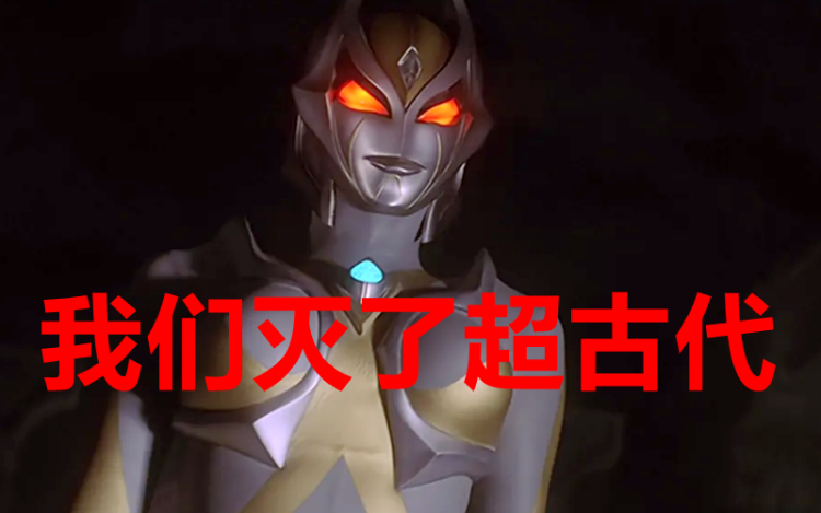 超古代末期加坦杰厄沉睡迪迦变成石像还有一群奥特曼活着