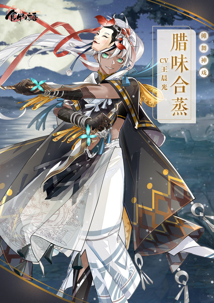 《食物语》食魂时装"腊味合蒸·傩舞神戏"公布