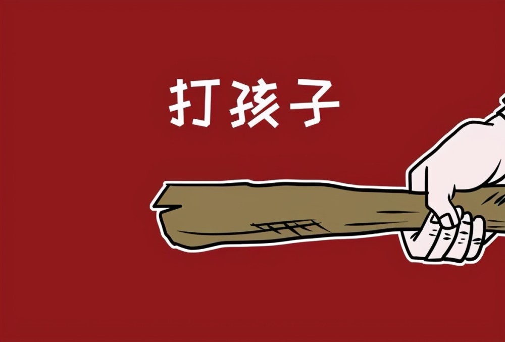 因为现在大多数家长都有这样的传统观念:"孩子不打不成器","棍棒底下