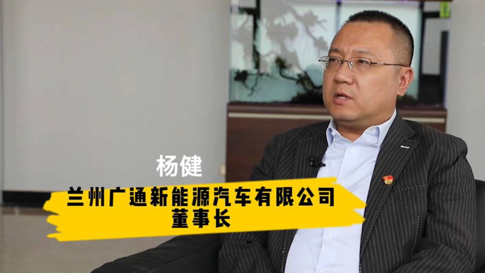 杨复兴的长孙——兰州广通新能源汽车有限公司董事长杨健为您揭秘