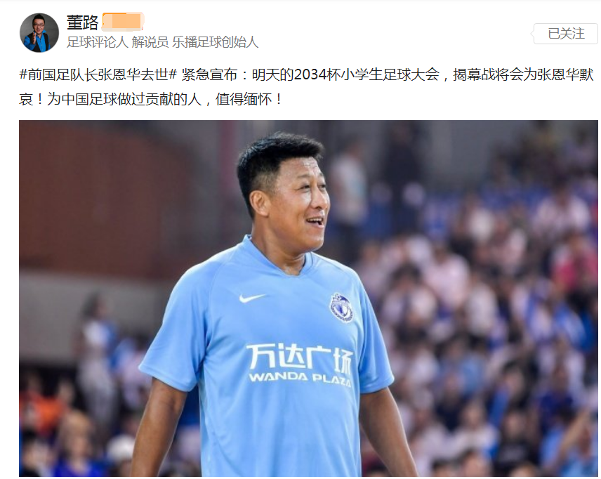 应形成惯例!足球媒体人董路有情义,2034杯揭幕战将为张恩华默哀