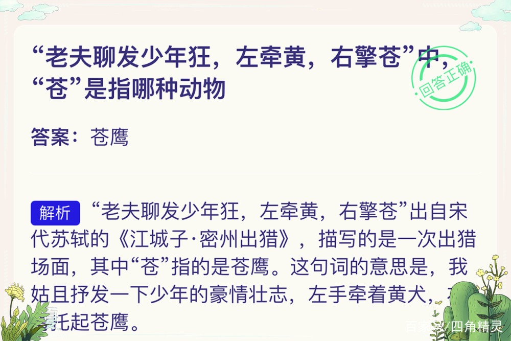 老夫聊发少年狂蚂蚁庄园答案最新老夫聊发少年狂蚂蚁庄园答案