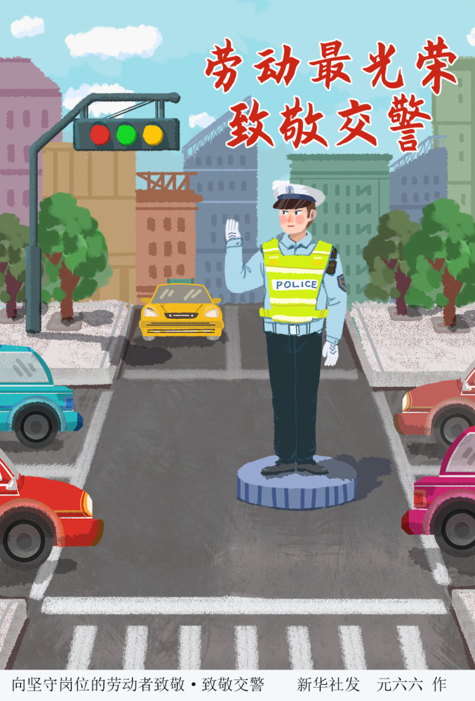 (图表·插画)【"五一"劳动节】向坚守岗位的劳动者致敬·致敬交警