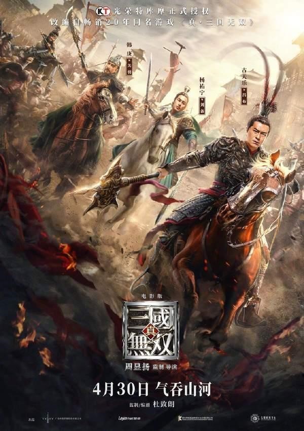 真三国无双电影版,Dynasty Warriors,三国无双(古天乐)