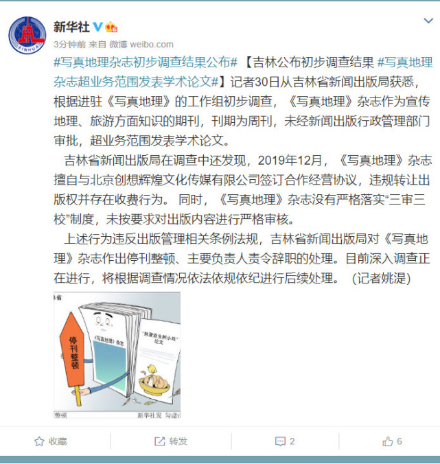 写真地理杂志调查结果超业务范围发表学术论文责令停刊整顿