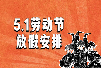 21五一放假安排时间表21五一小长假拼假攻略 腾讯新闻