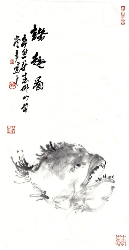 仰山草堂 郭森龙|砚边自述:子非鱼,焉知鱼之乐