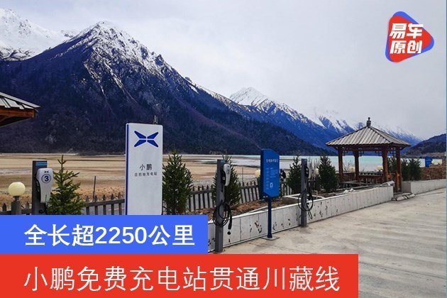 小鵬免費充電站貫通川藏線全長超2250公里 中國熱點