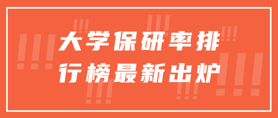 2017保研率排行榜_全国310大学保研率排行榜