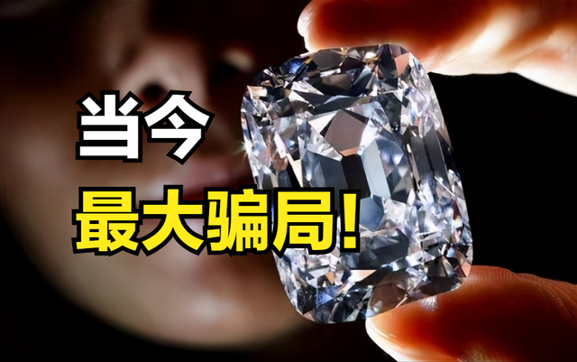 为什么钻石是当今最大的两个骗局之一？ 另一个是什么？