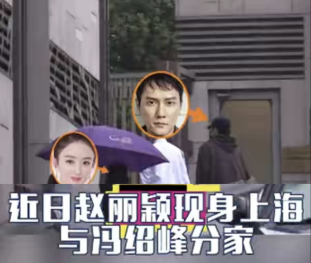 分家了赵丽颖与冯绍峰离婚后回昔日爱巢搬家