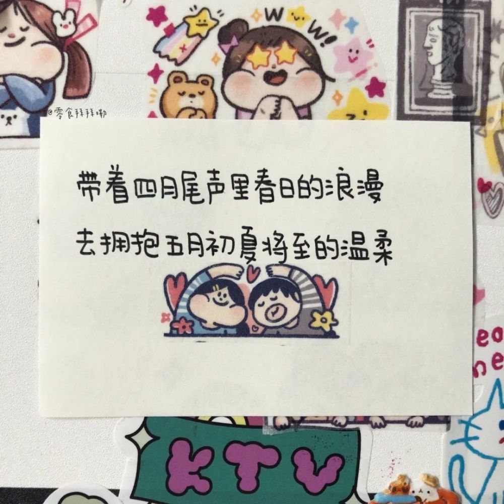 "五一"可爱文案_腾讯新闻