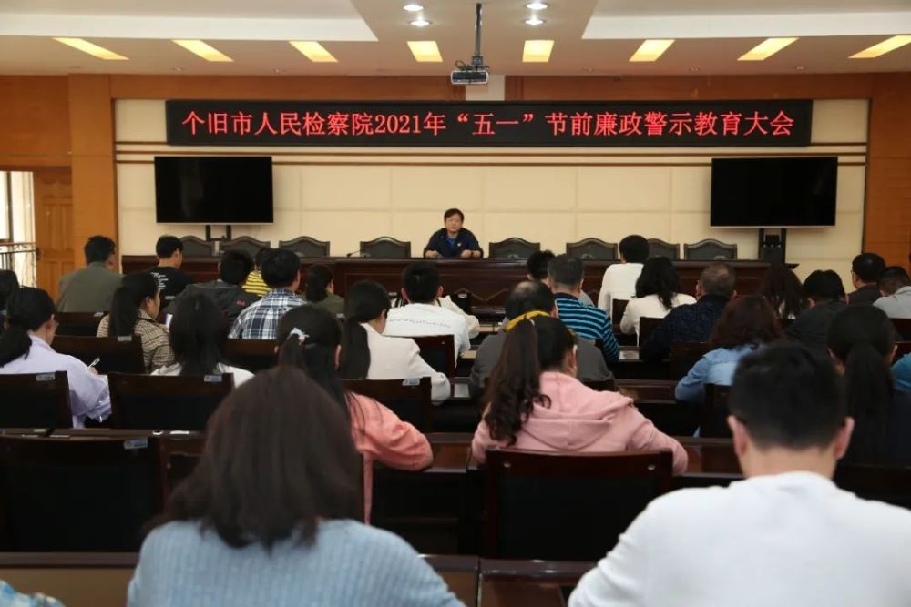 个旧市人民检察院召开五一节前廉政警示教育大会