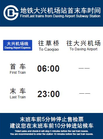機場線|大興機場站|地鐵大興機場線|草橋站|北京軌道運營公司|大興機