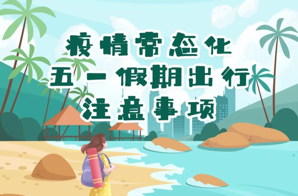 疫情常態化下五一假期出行注意事項請收藏