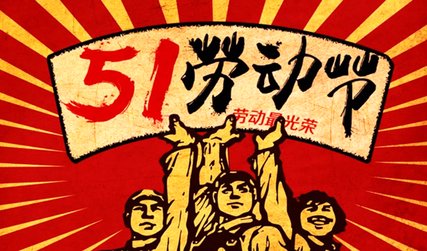 贺州市博物馆关于2021年"五一国际劳动节"调整开放时间的通知_腾讯