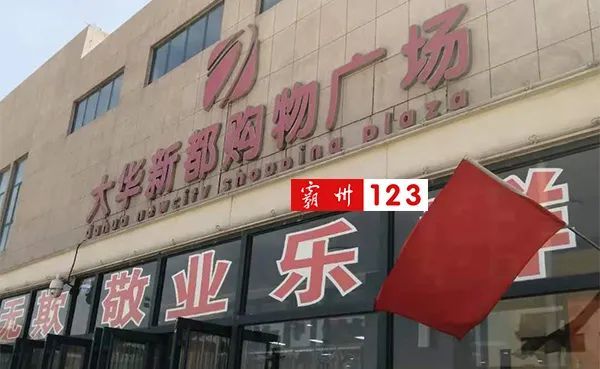 4月28日中午12点多,我去位于胜芳霸州四中附近的大华新都购物广场买
