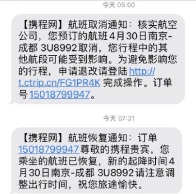 今早大批乘客突然收到航班取消不实短信川航可以免费退改