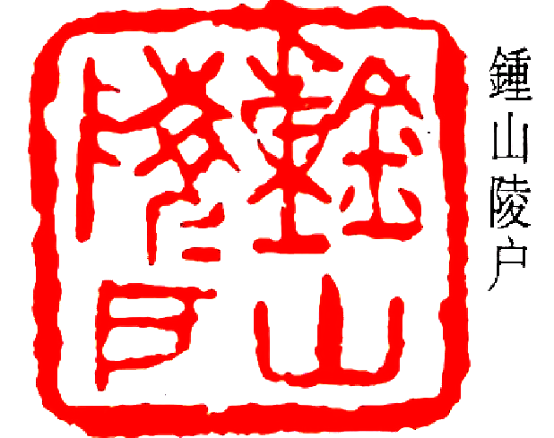 从草根平民到篆刻泰斗为新中国篆刻开国大印