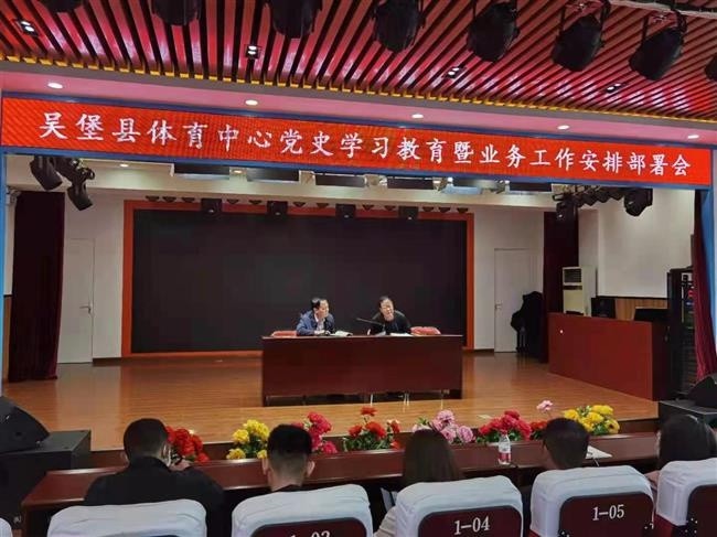 吴堡县体育中心党史学习教育暨业务工作安排部署