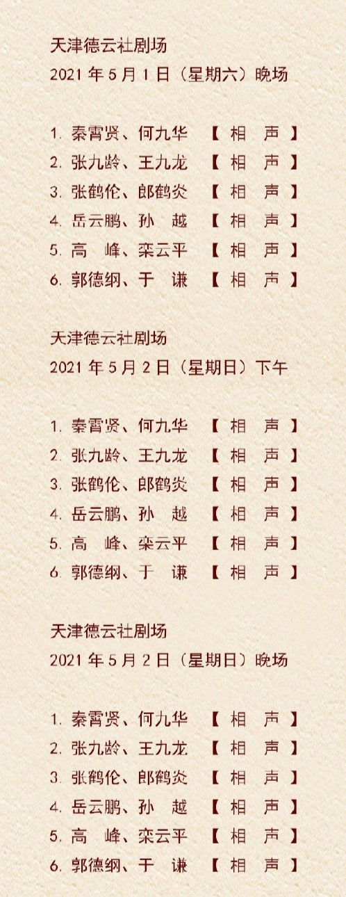 德云社天津分社未开先火,门票炒出上万天价,侯耀华发两文蹭热度