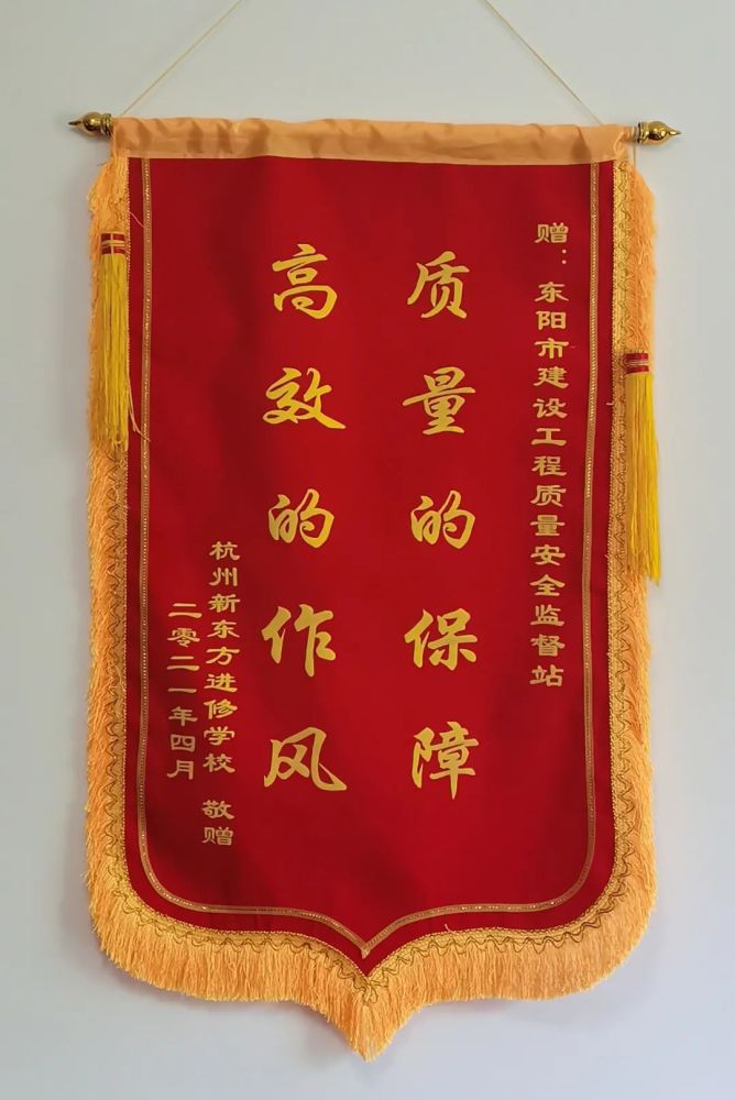 服务高效务实东阳这个单位获企业赠锦旗点赞