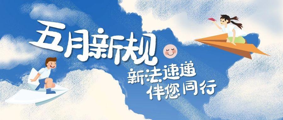 五月新规来了事关医保个人隐私和电商直播等影响你我的生活