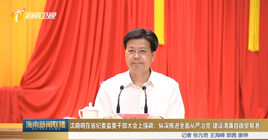 法槌第一人陈国猛空降海南成为今年第三位新任省级纪委书记