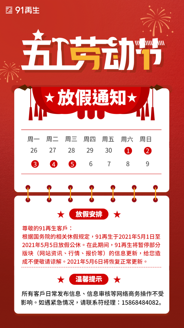 关于91再生2021劳动节放假通知