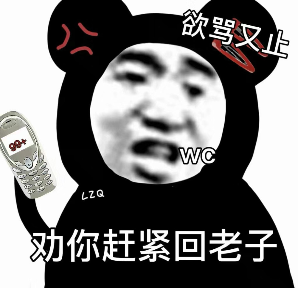 沙雕表情包劝你赶紧回老子