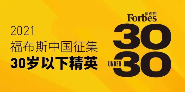 活動| 成就30歲前最精彩的自己 福布斯中國u30給你機會!