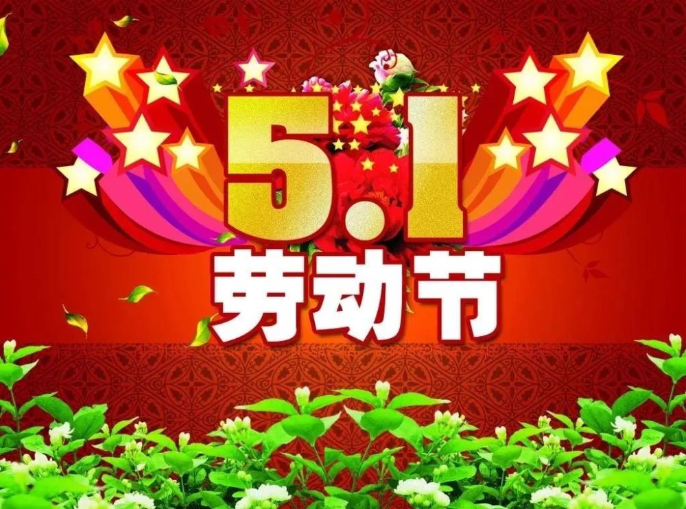 五一祝福语关于五一劳动节的优美句子