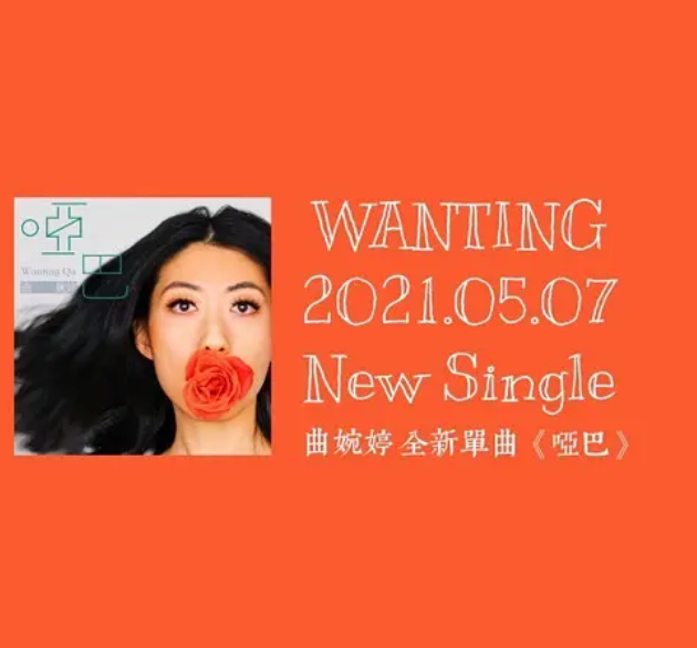 曲婉婷强势复出发新歌歌名哑巴别有深意疑为母亲违法案申冤