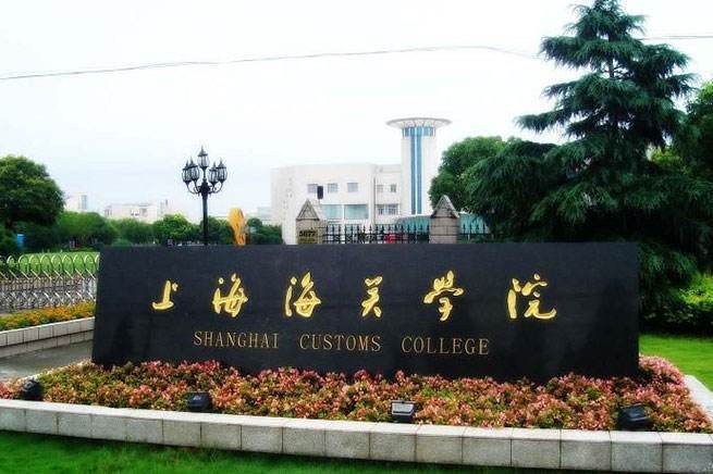 上海海关学院二本图片