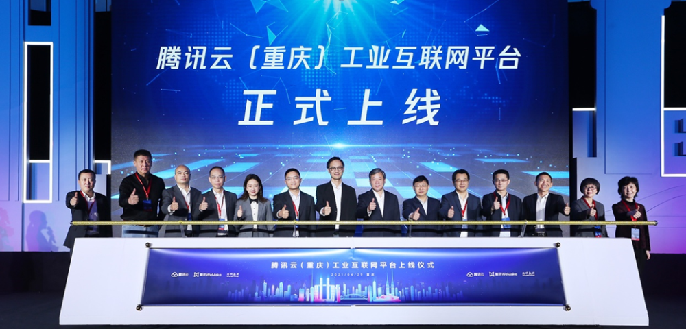腾讯云(重庆)工业互联网平台上线仪式.