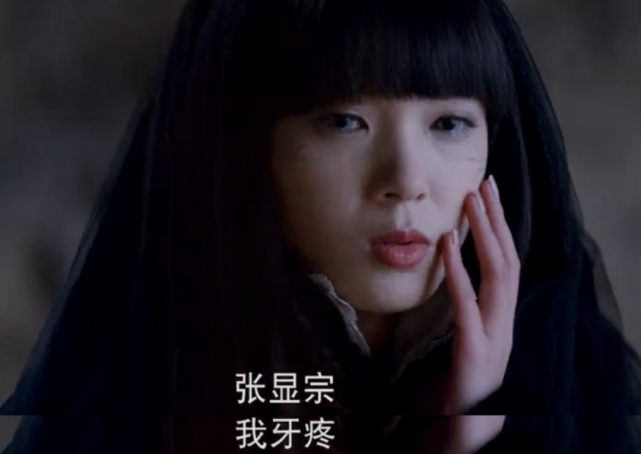 岳绮罗(陈瑶饰演)喃喃一句——"张显宗,我牙疼……"刚开始都是女主