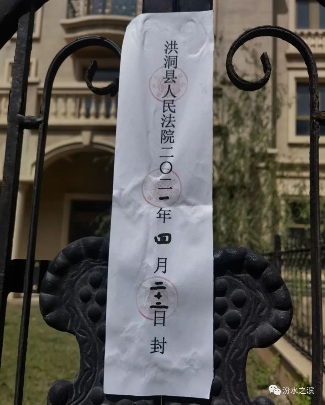 2021年4月黄炜临汾一套别墅被洪洞县人民法院依法查封