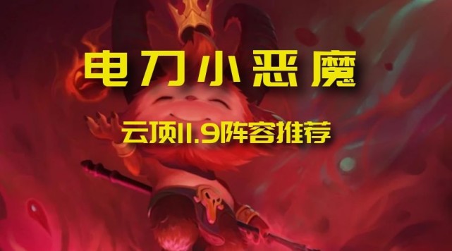 云顶之弈电刀小恶魔新版本雷电法王居然是它