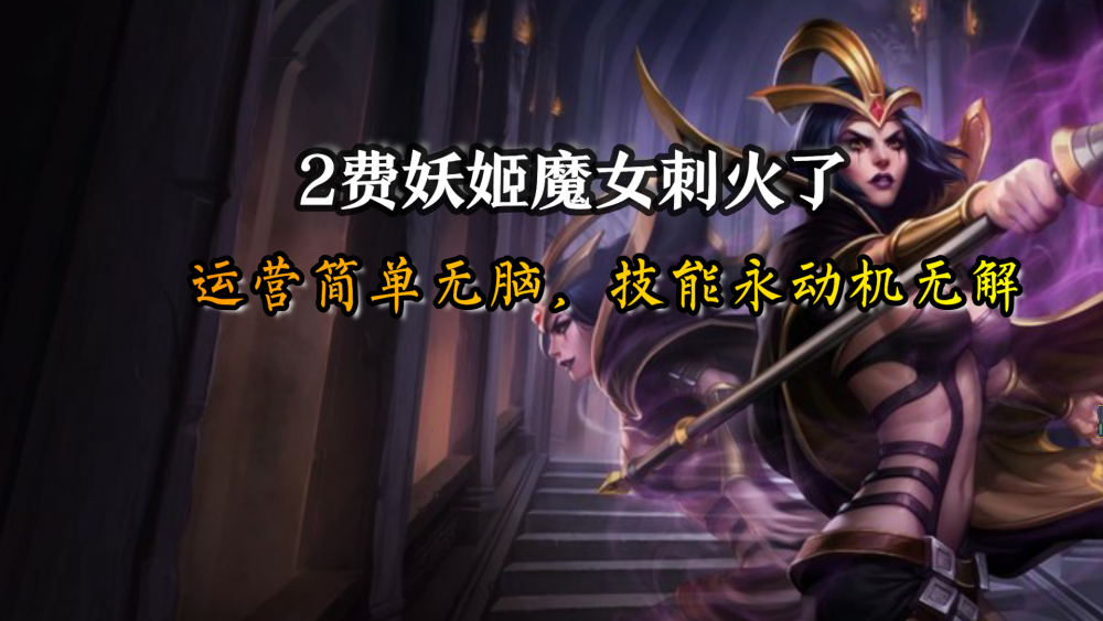 云顶之弈2费妖姬魔女刺火了运营简单无脑技能永动机无解
