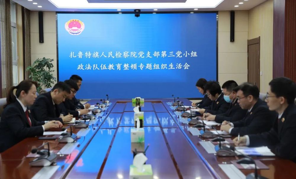 教育整顿扎鲁特旗人民检察院召开政法队伍教育整顿专题组织生活会
