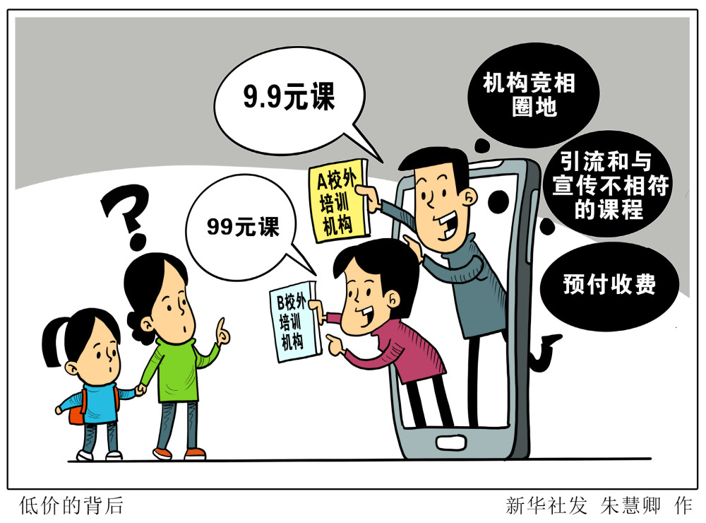 图表漫画生活观察聚焦培训机构乱象低价的背后